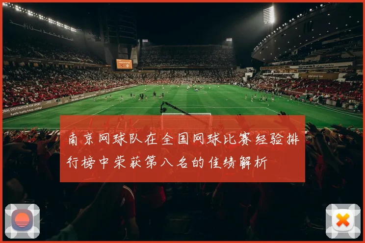 南京网球队在全国网球比赛经验排行榜中荣获第八名的佳绩解析