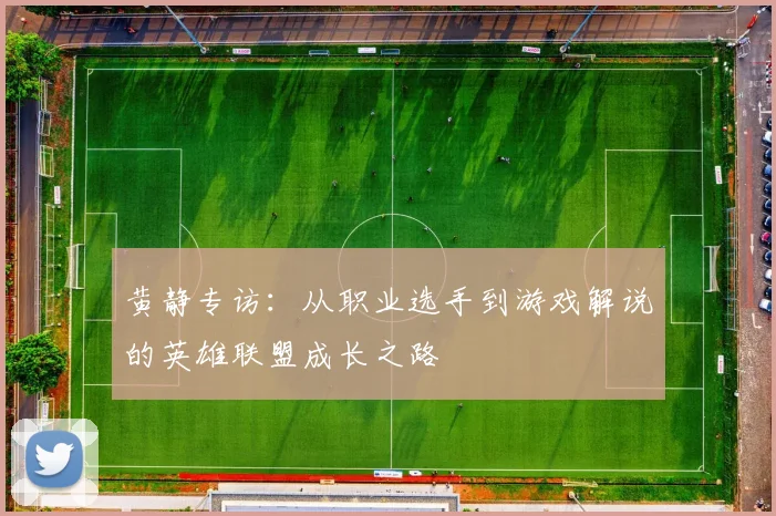 黄静专访：从职业选手到游戏解说的英雄联盟成长之路