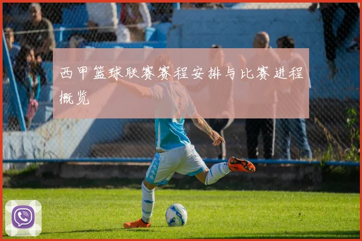 西甲篮球联赛赛程安排与比赛进程概览