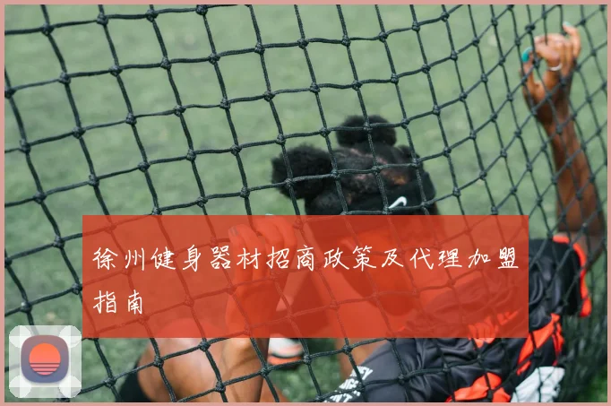 徐州健身器材招商政策及代理加盟指南