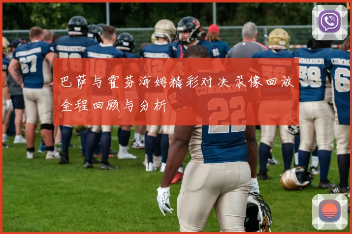巴萨与霍芬海姆精彩对决录像回放全程回顾与分析