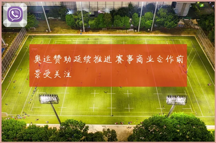奥运赞助延续推进 赛事商业合作前景受关注